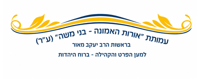 עמותת אורות האמונה - בני משה