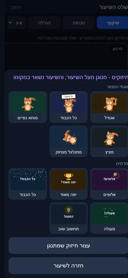 מסך הטלפון: לוח החיזוקים שמנגנים על המסך הגדול בלחיצה